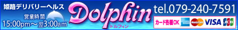 姫路デリヘルドルフィン