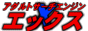 アダルトサーチエンジンエックス