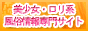 美少女・ロリ系風俗情報専門サイト
