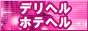 デリハル大辞典