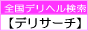 全国デリヘル検索【デリサーチ】