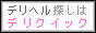 デリヘル検索はデリクイック！