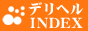 デリヘルINDEX