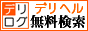 デリヘル無料検索