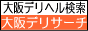大阪デリヘル検索【大阪デリサーチ】
