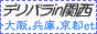 関西デリヘル総合案内 デリパラin関西
