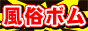 風俗サイトランキング　風俗ボム