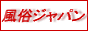 風俗ジャパン