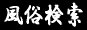 【風俗SEARCH】