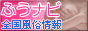 ふうナビ全国風俗情報