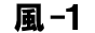 風俗ランキング 風-1