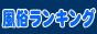 風俗パーク　-地域・業種別風俗ランキング-