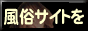 風俗壱番館★アダルトランキング