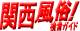 関西風俗検索ガイド