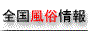 全国風俗情報