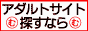 アダルトサイトを探すなら