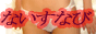 ナイスナビ