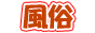 風俗チャンピオン