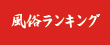 風俗ランキング-乱王-