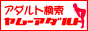 ヤムーアダルト
