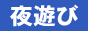 夜遊びランキング