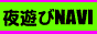 夜遊びNAVI