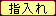 指入れ