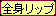 全身リップ