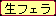 生フェラ