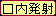 口内発射