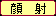 顔射