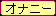 オナニー