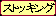 ストッキング